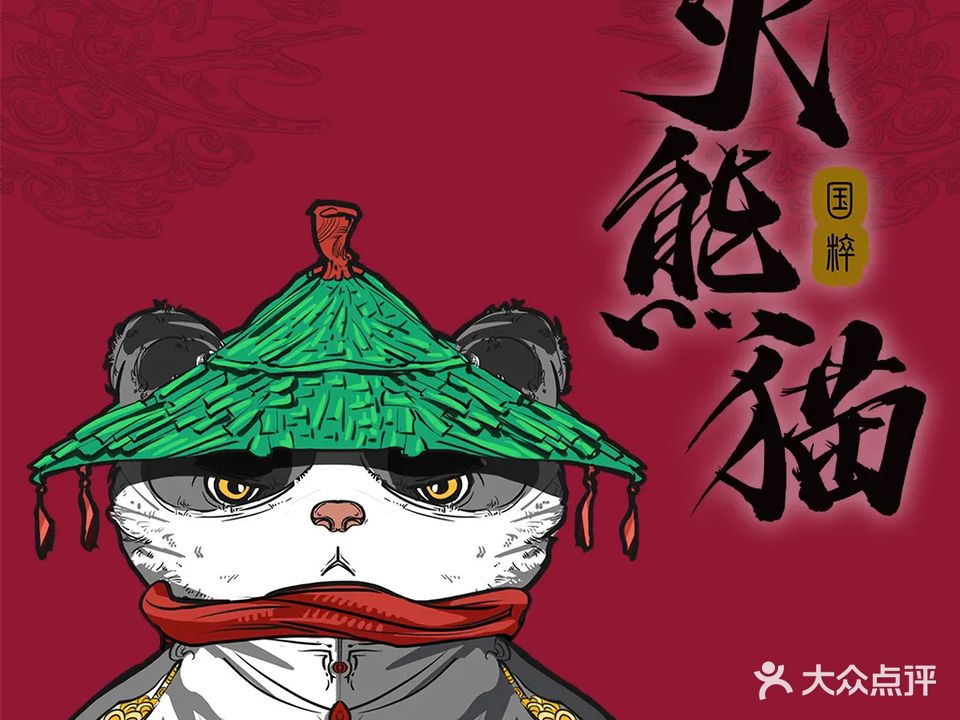 火熊猫自助棋牌室(鼎盛店)