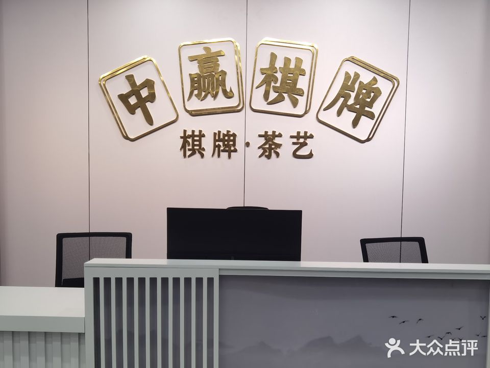中赢棋牌茶艺会所(万科城店)