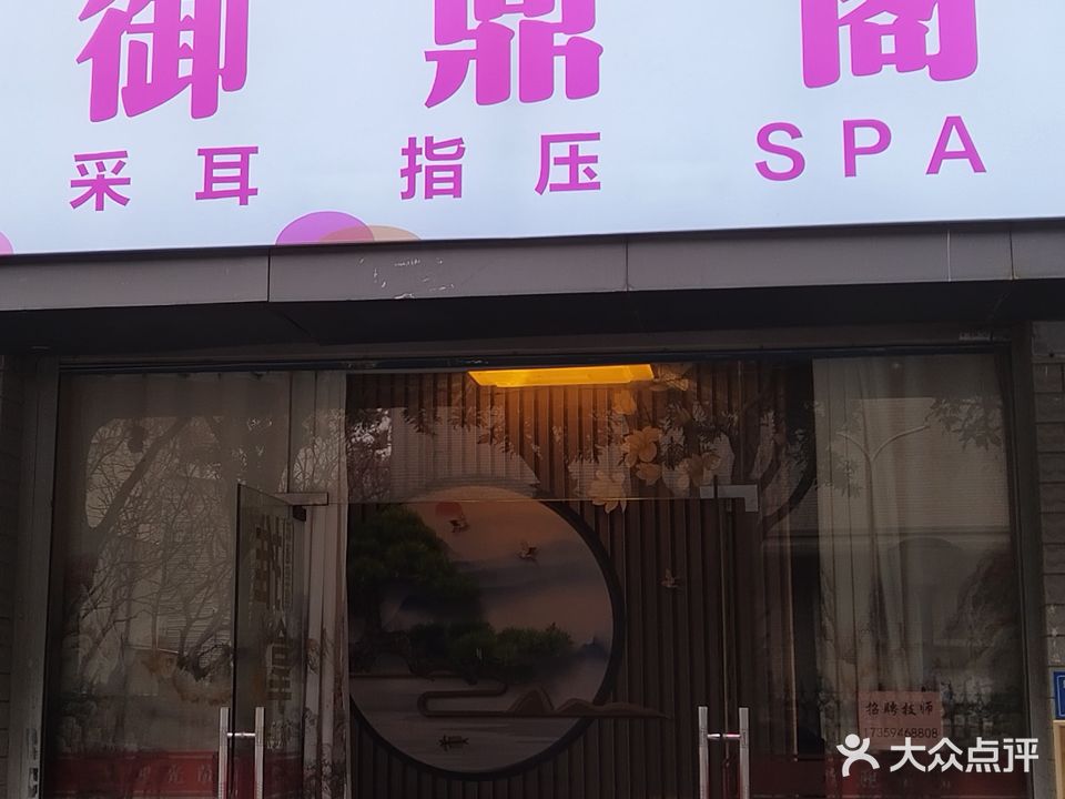 御鼎阁SPA馆(兴旺广场店)