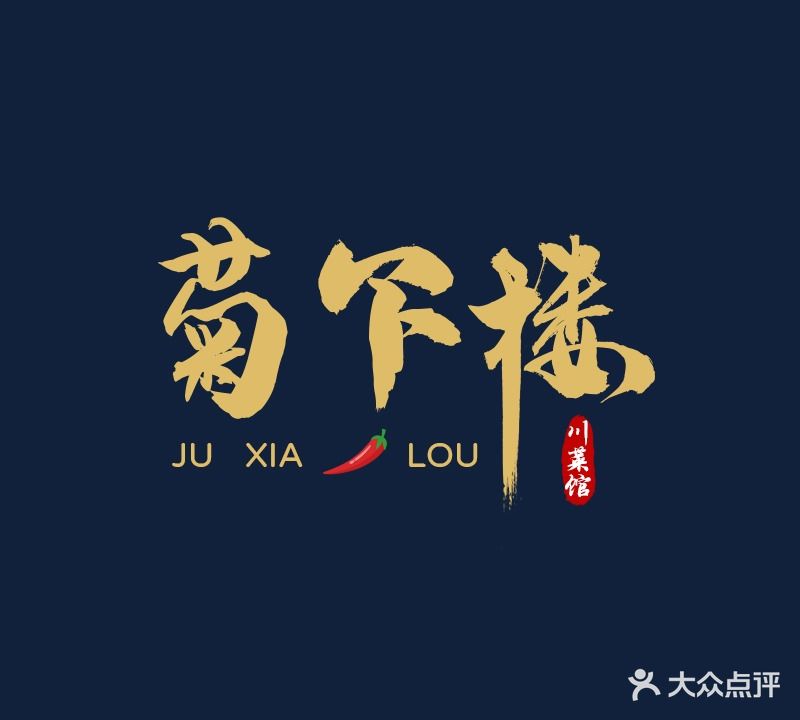 菊下楼川菜馆