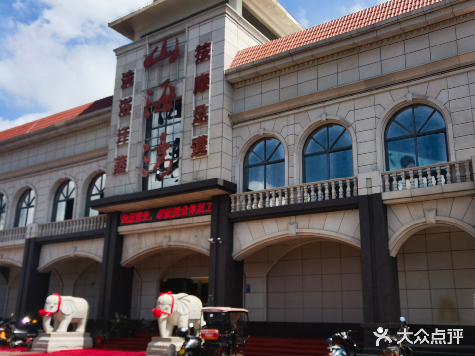 山海湾洗浴中心(东方山海湾店)