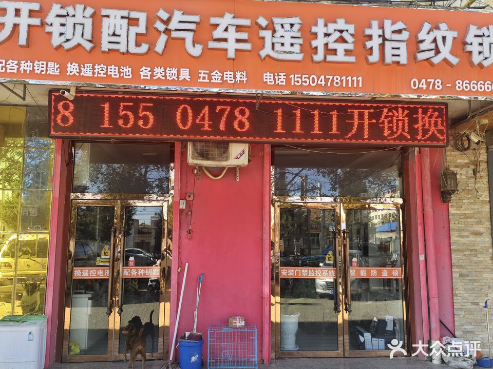 开锁配汽车遥控指纹锁