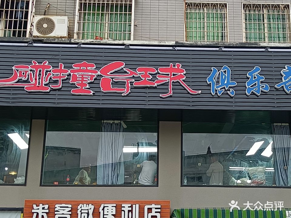 碰撞台球俱乐部