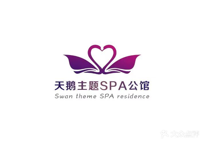 天鹅主题SPA公馆