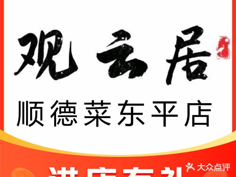 观云居顺德饭店(永新路店)