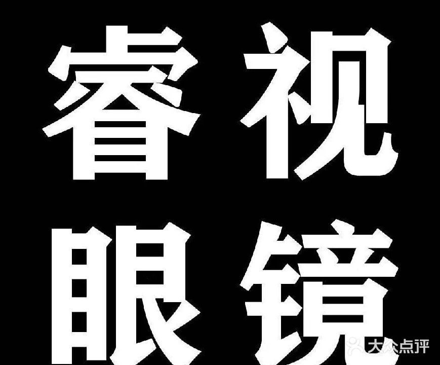 睿视眼镜(盛唐城店)