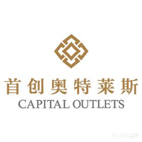 厦门首创奥特莱斯