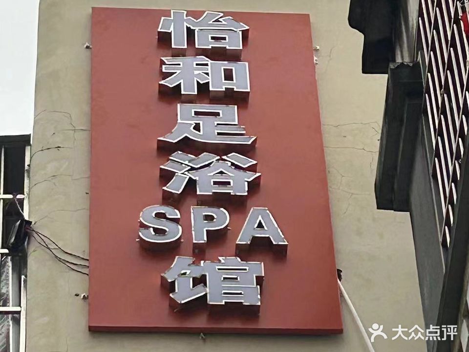 怡和足浴SPA馆