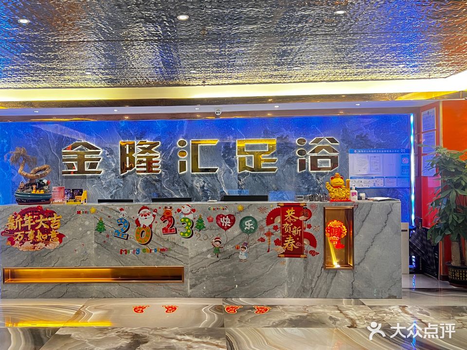 金隆汇K歌足浴休闲中心