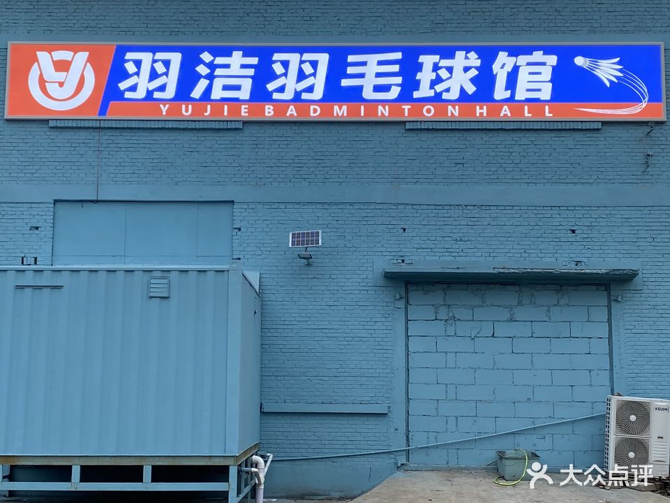 羽洁羽毛球馆
