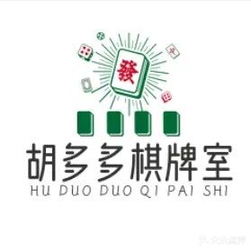 胡多多自助棋牌馆