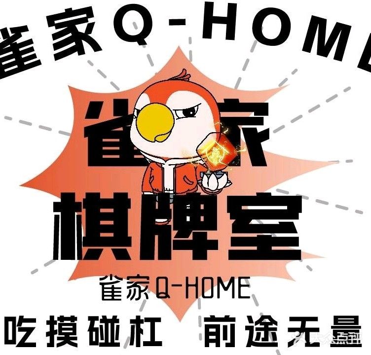 雀家自助无人棋牌室(恒诚帝都店)