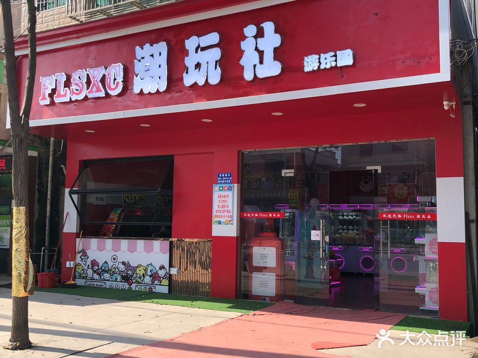 FLSXC潮玩社·游乐园