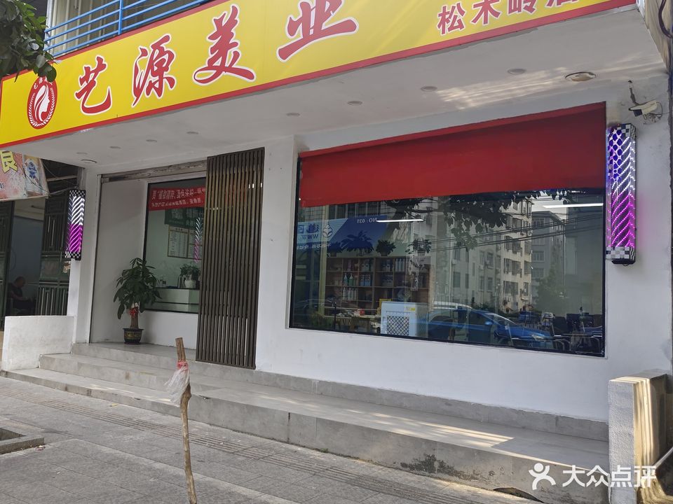 艺源美业(松木岭店)