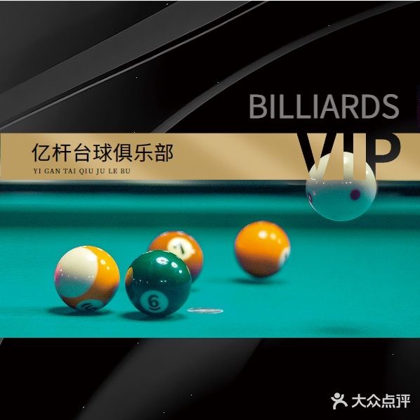 亿杆台球(集散中心万象店)