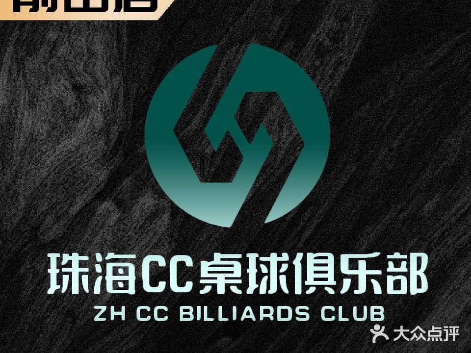 CC台球俱乐部(前山店)