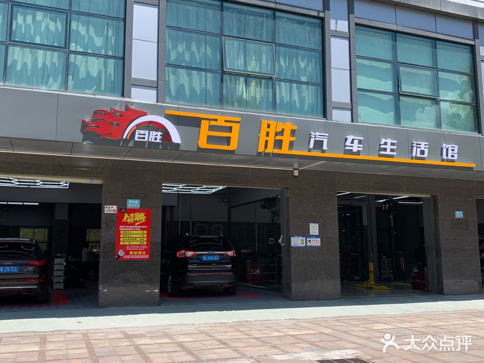 深圳市百胜汽车服务有限公司(吾行养车)