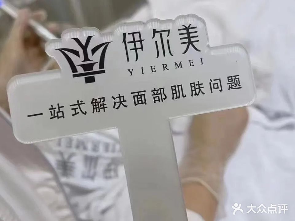 伊尔美肌肤管理