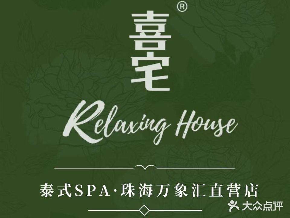 喜宅Relaxing House·新泰式SPA·优特汇店