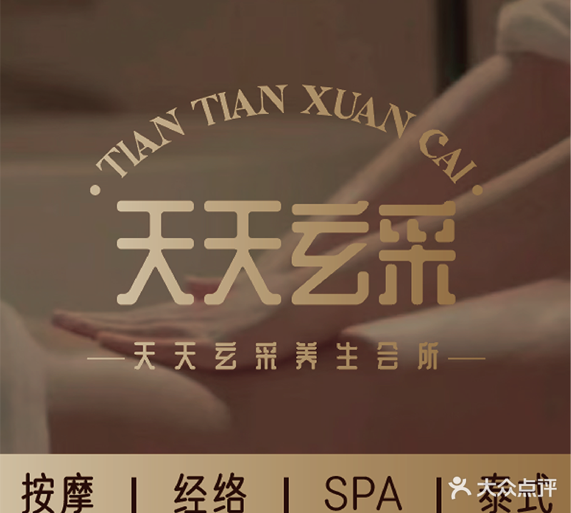 天天玄采按摩足道