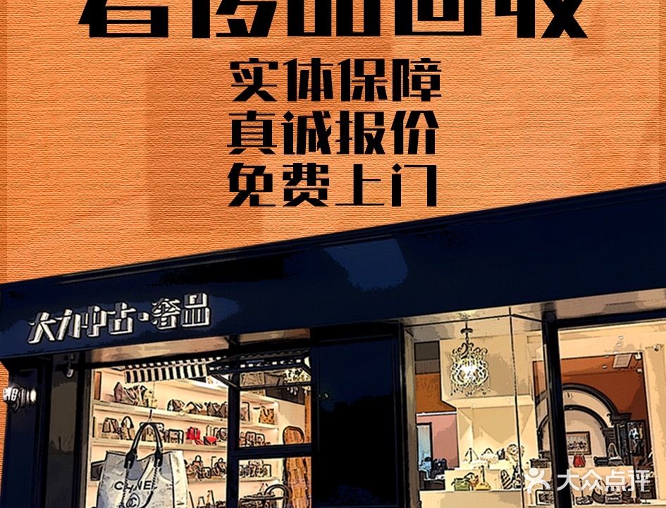 大力中古奢品(鸿泰公寓店)