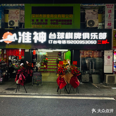 准神台球棋牌俱乐部(联恒商业城店)