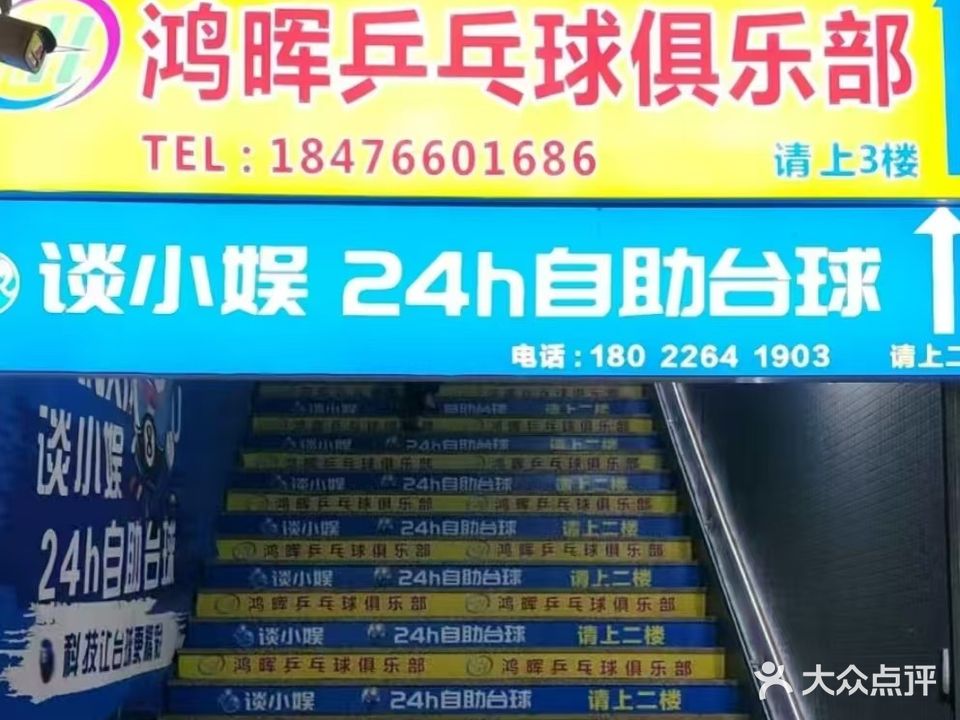 鸿晖乒乓球俱乐部(赤坎店)