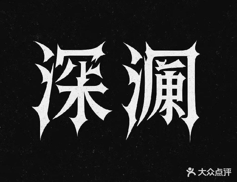 深澜·tattoo(会展城店)