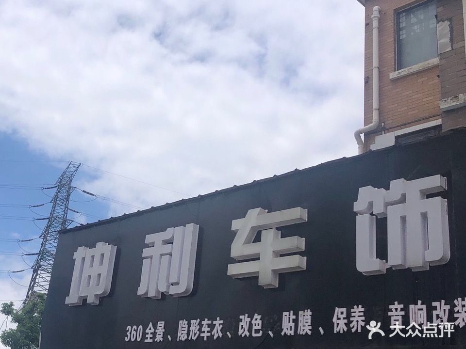 吾行养车坤利汽服(深南路店)