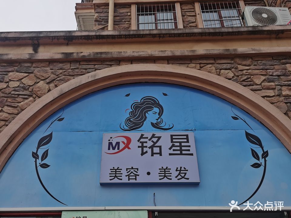 铭星美容美发店