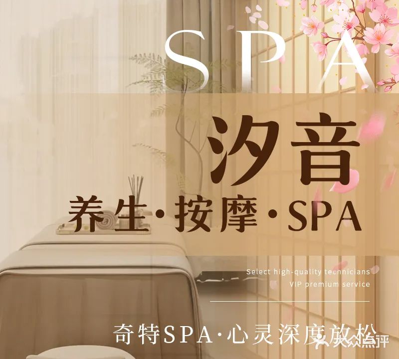 汐音·幻装·轻奢SPA·养生坊(会展中心店)