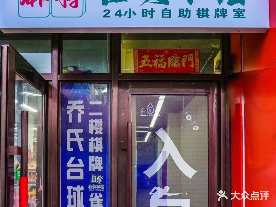 雀实不错24小时自助棋牌室