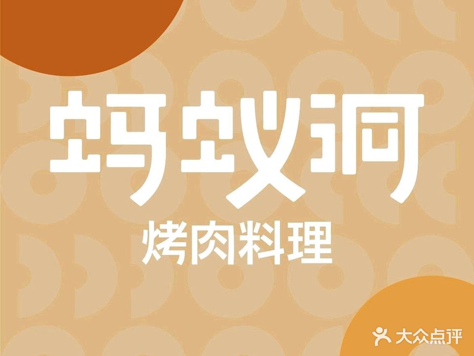 蚂蚁洞烤肉料理(鼎盛广场店)