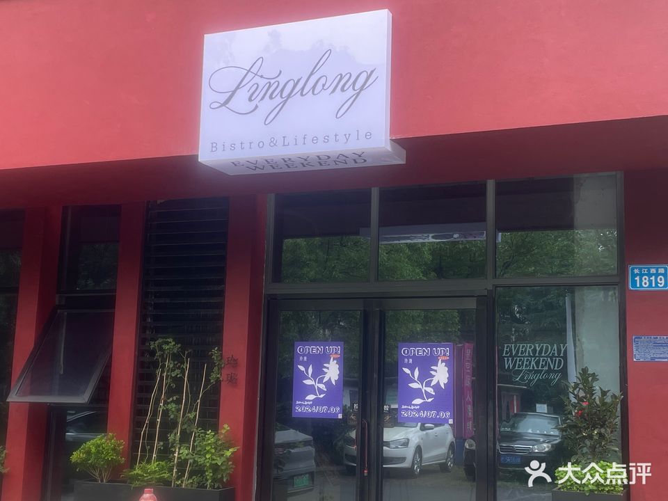 玲珑Bistro&Lifestyle