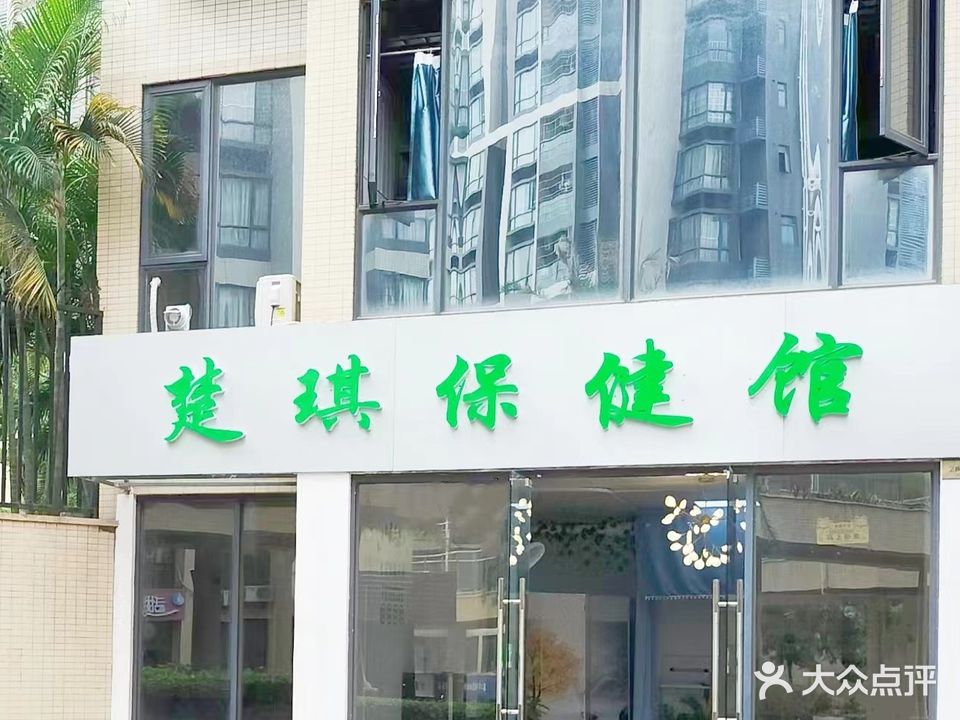 楚琪保健馆(金科世家店)