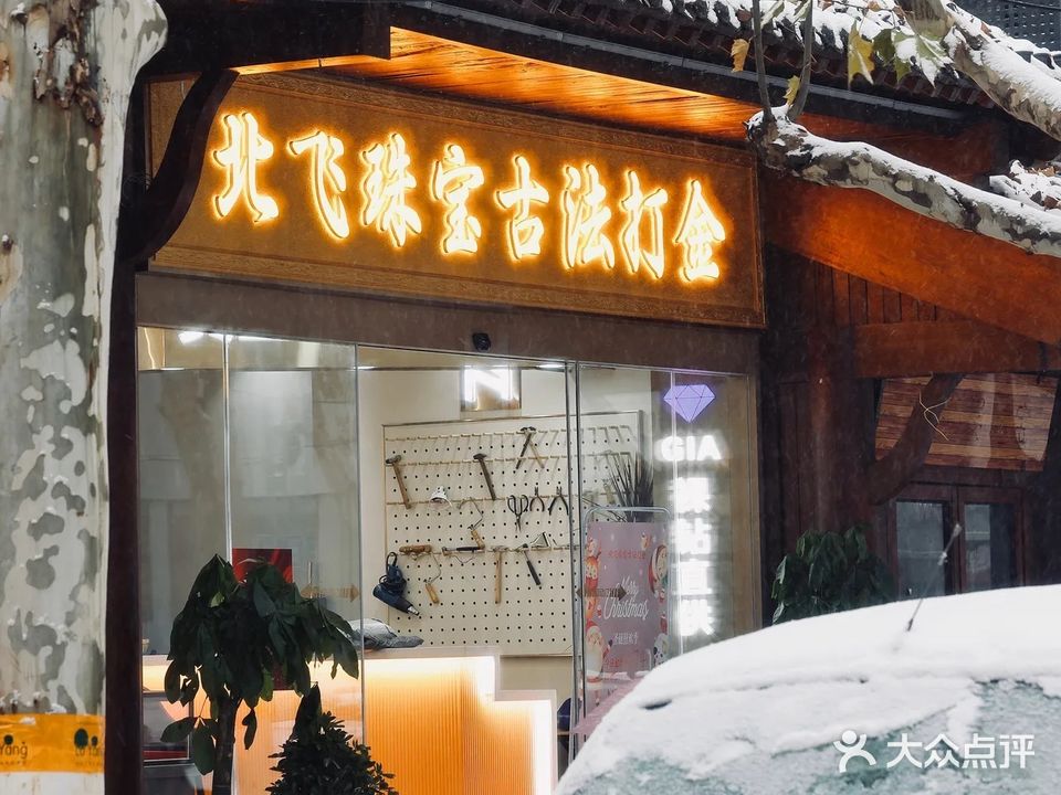 北飞珠宝古法打金