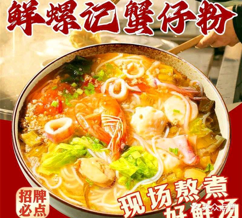 鲜螺记蟹仔粉