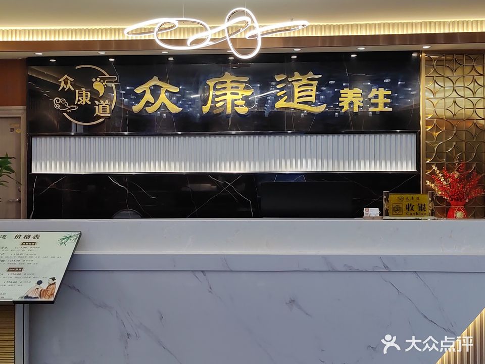 众康道养生