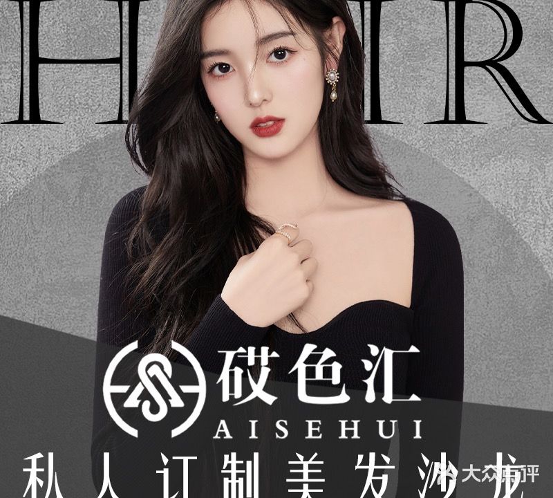 砹色汇尊艺美发