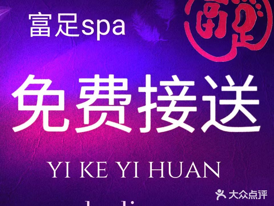 富足足浴SPA·龙筋养护·柔式养生(西安咸阳国际机场店)