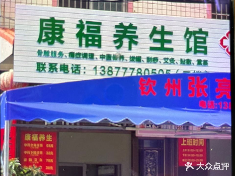 康福养生馆(巷店)