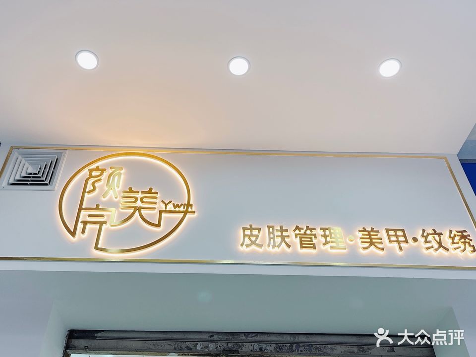 颜完美美容美甲