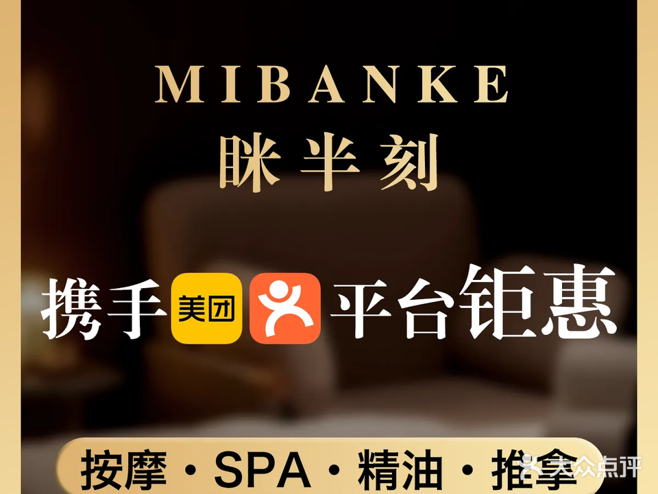 眯半刻Mibanke·轻SPA(天安店)
