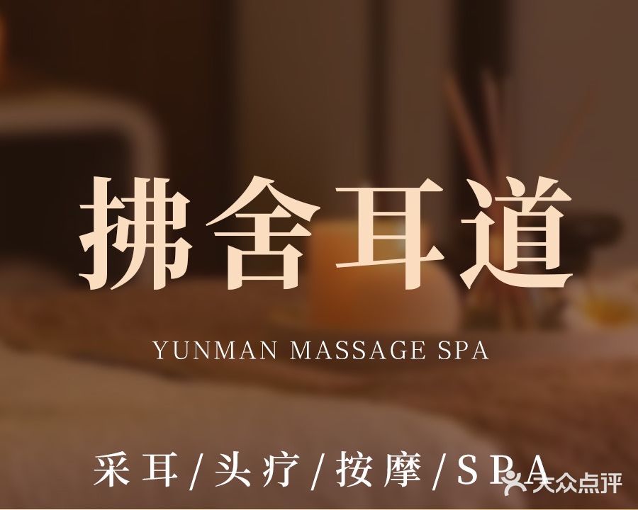 拂舍耳道·按摩SPA(合景店)