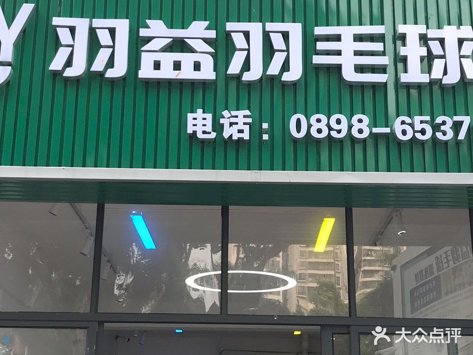 羽益羽毛球馆(海府路店)