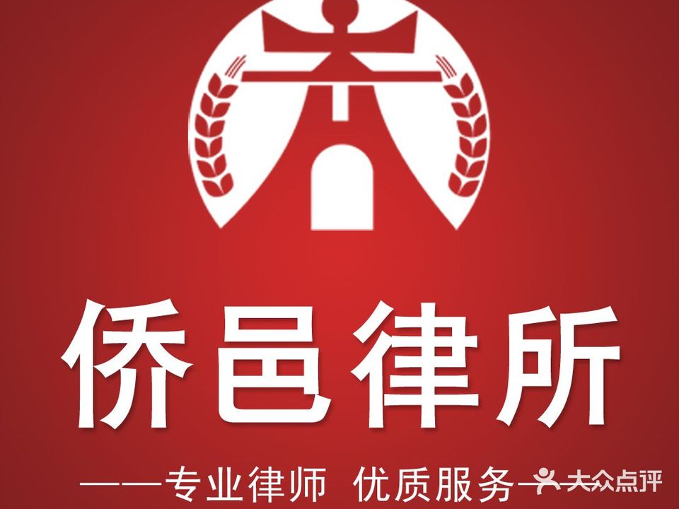 广东侨邑律师事务所