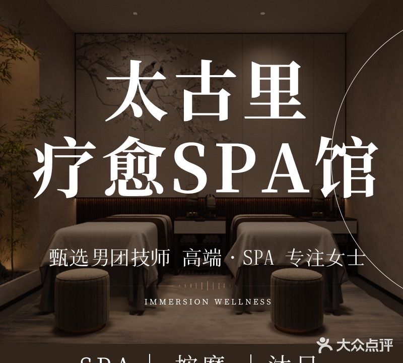 太古里疗愈SPA馆