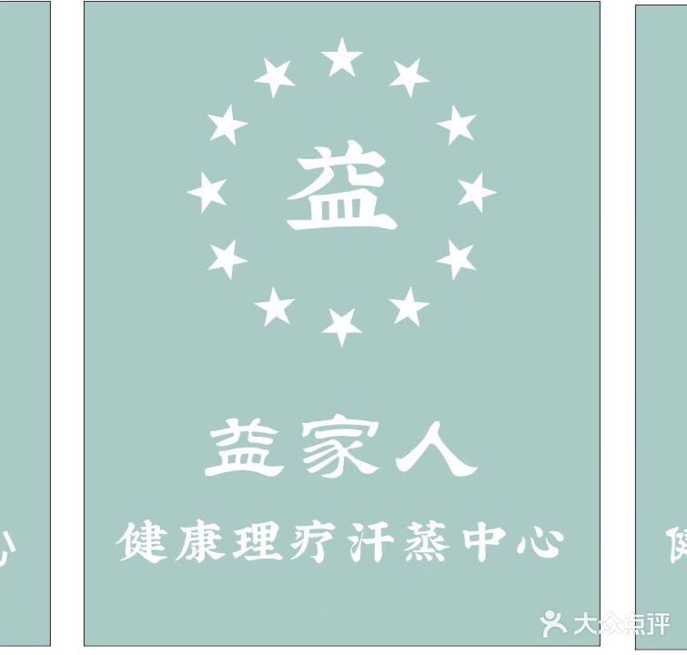 益家人健康汗蒸中心(振宁·现代鲁班南区店)