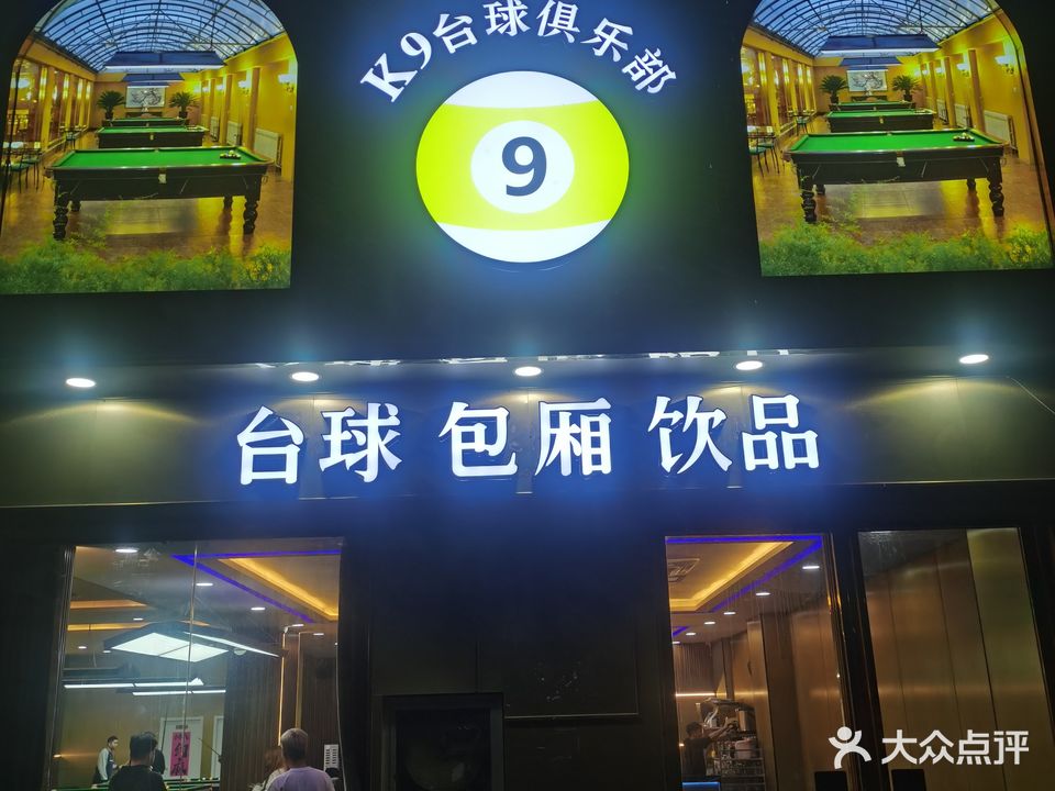 K9台球俱乐部(文联路店)