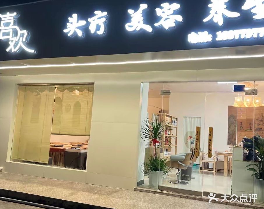 喜欢头疗美容养生